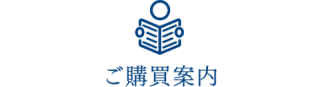 ご購買案内