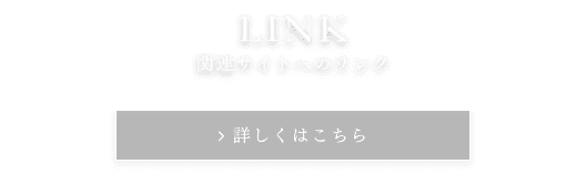 関連サイトへのリンク