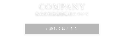 株式会社陸運情報社について