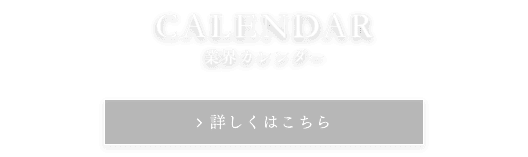 業界カレンダー