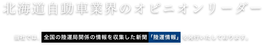 北海道自動車業界のオピニオンリーダー